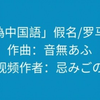 三分钟学唱《偽中国語/伪中国语》音無あふ 假名+罗马音歌词