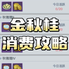 斗罗大陆h5金秋桂消费攻略