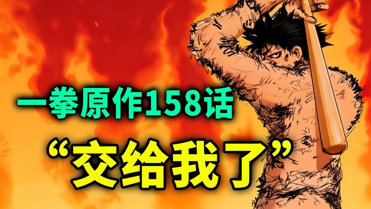 【一拳超人】原作158话：金属球棒杀疯了！最终决战即将到来！