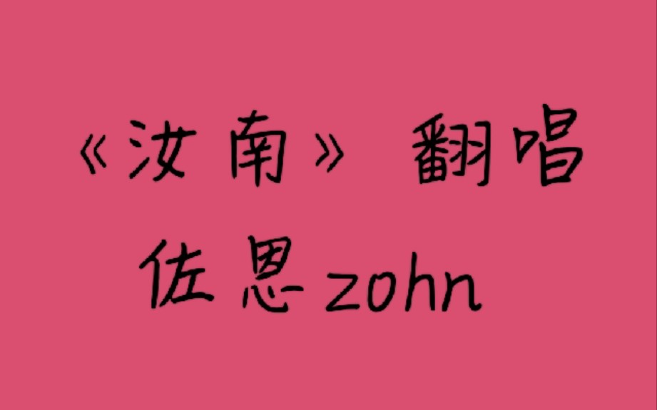 《汝南》翻唱,佐恩zohn