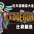女神永远无敌！- Knockdown! Presents Edgeguard - 精选【任天堂明星大乱斗】