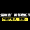 中国式家长正在“批量制造”抑郁症的孩子