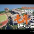 【Minecraft】方块砌成的七年青春—上海华师大二附中