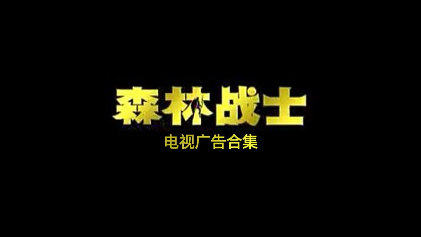 那些森林战士的电视广告（2013）