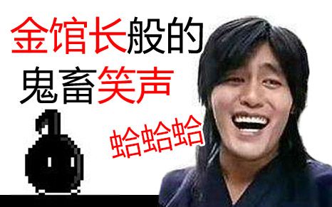【蛤蛤蛤】金馆长般的鬼畜笑声玩八分音符酱