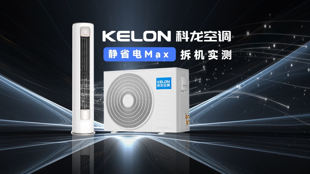开拆科龙静省电MAX！双排冷凝器是否虚标？科龙新柜机能否冲击新一代“神机”称号
