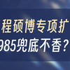 浙大30%只能留本校工程硕博，心态崩了怎么办？ #浙大 #保研 #工程硕博 #大学 #保研规划