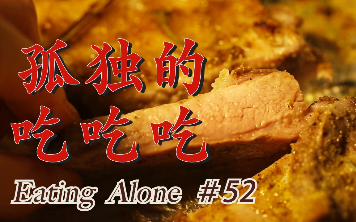 @食帖《孤独的吃吃吃》＃52 烤肋排／酸菜鱼／粉蒸肉／东坡肉