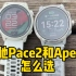高驰PACE2和APEX2怎么选，想买表的过来看看