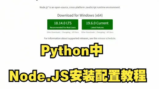 Python中Node.JS安装配置教程
