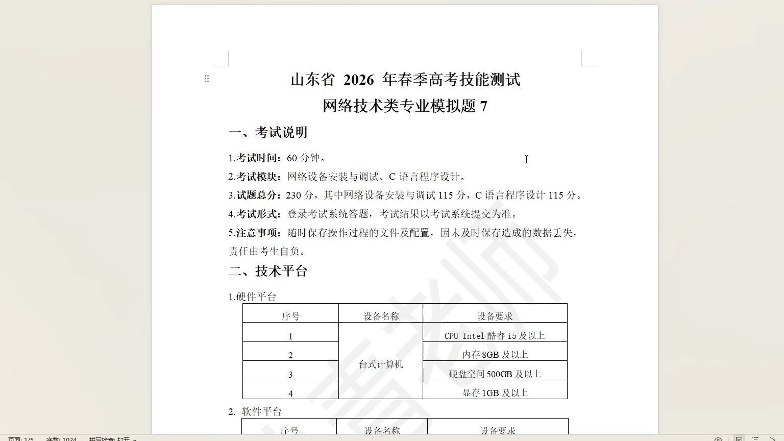 2026年春考网络设备安装与调试网络技能测试模拟题7