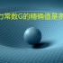 【物理新闻】科学家重新测量了引力常数大G