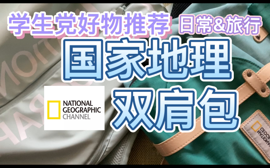 学生党必备！日常&旅行用！好看就是第一生产力的国家地理系列双肩包使用推荐