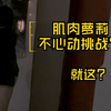 肌肉萝莉不心动挑战—就这