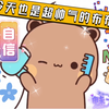 今天也是超帅气的布布鸭