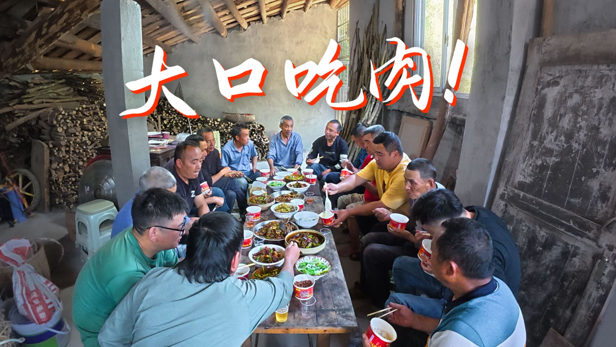 全村干活，全村干饭！农村汉子很有精神！