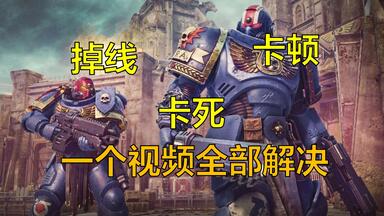 星际战士2<em class="keyword">掉线</em> 卡死 闪退？一个视频全部解决！
