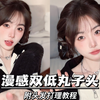 漫感双低丸子头🎀甜度超标～太适合秋冬啦！（附头发打理教程哦