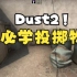 【csgo投掷物教程】Dust2 沙漠2 官匹64tick