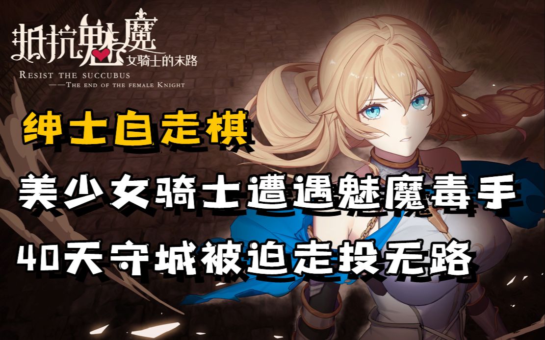 “美少女”单机自走棋《抵抗魅魔》你这么不正经让我很为难