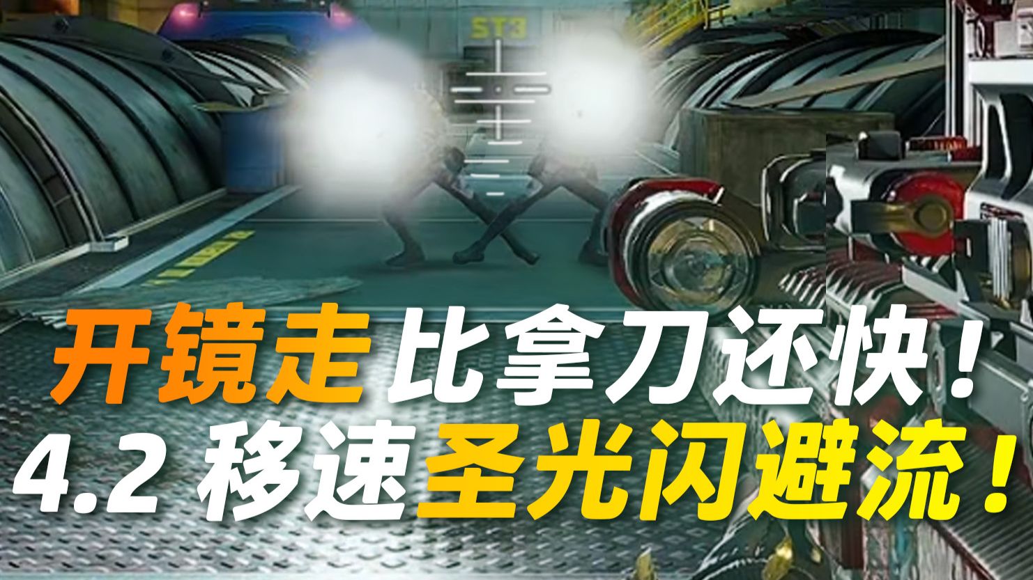 开镜走比拿刀还快！4.2移速圣光闪避流M4！【三角洲行动】