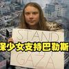 瑞典“环保少女”格蕾塔·通贝里发推文支持巴勒斯坦