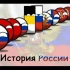 『波兰球』俄罗斯的历史