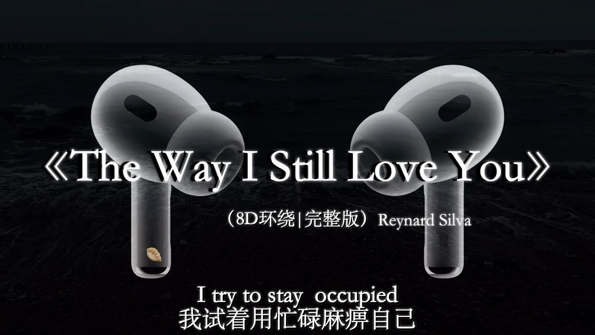 【8D环绕混响🎧】The Way I Still Love You (就像我还爱你一样)#戴上耳机 #音乐分享 #thewayistillloveyou