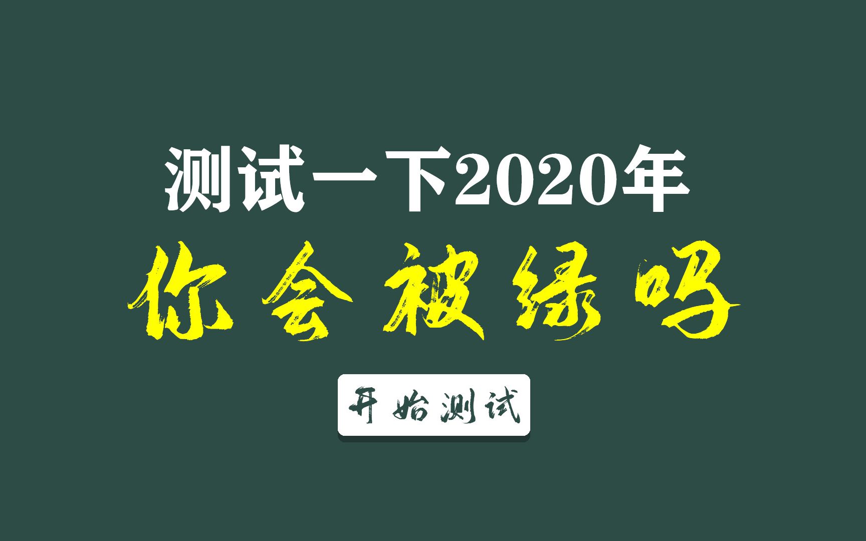 互动视频每日一测看看2020年你会不会被绿互动测试