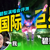 太值了！看Billie Eilish送藤井风