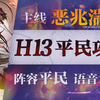 【明日方舟】第13章“恶兆湍流”H13-1~4平民低配攻略！阵容平民+语音详解的愉悦攻略！《明日方舟》|魔法Zc目录