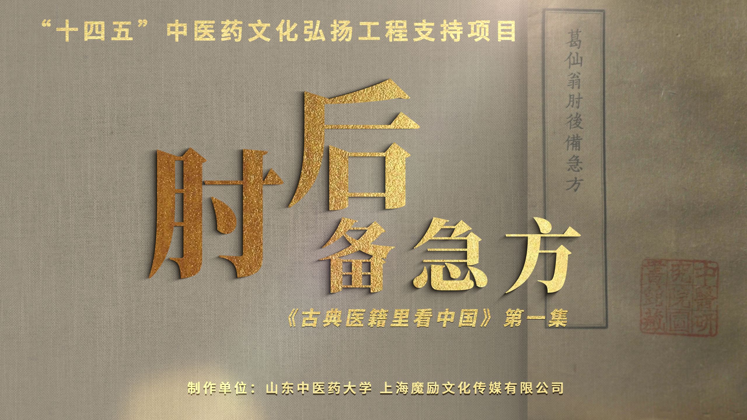 《古典医籍里看中国》第1集：肘后备急方——口袋里的急救书