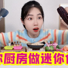 挑战用迷你小厨房制作迷你食物，成功做出五菜一汤，太好吃了