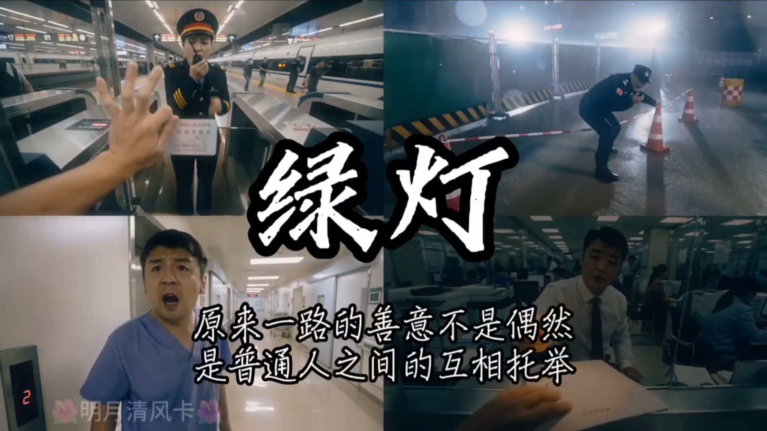 原来一路的善意不是偶然，是普通人之间的互相托举