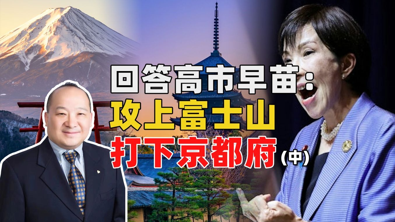 《回答高市早苗：攻上富士山，打下京都府（中）