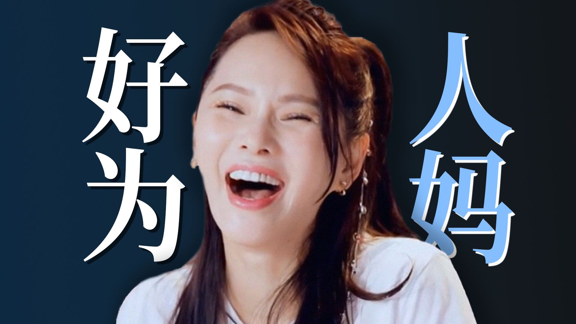 恭喜伊能静，祛妈味失败【飘飘】