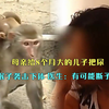 母亲给8月大儿子把尿，遭猴子突然袭击下体，医生：可能断子绝孙