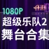 【超级乐队2】表演舞台纯享版 1080P合集 superband2 更新完毕