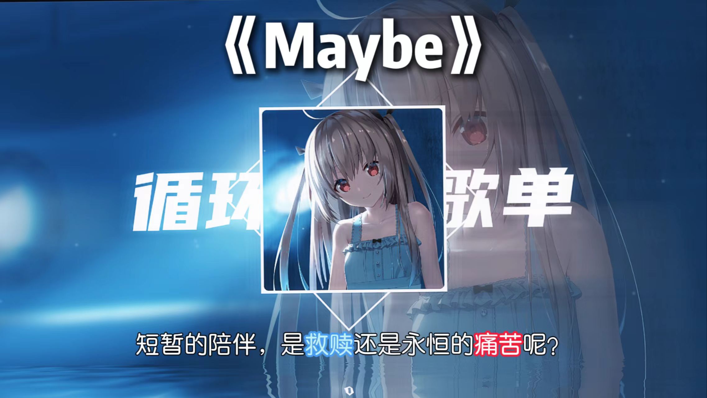 循环歌单|《Maybe》|“ 短暂的陪伴，是救赎还是永恒的痛苦呢？”