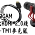 【布瞎BB】TOSICAM 超软稳定器专用HDMI 2.0线、超袖珍TS-TM1相机手机VLOG麦克风