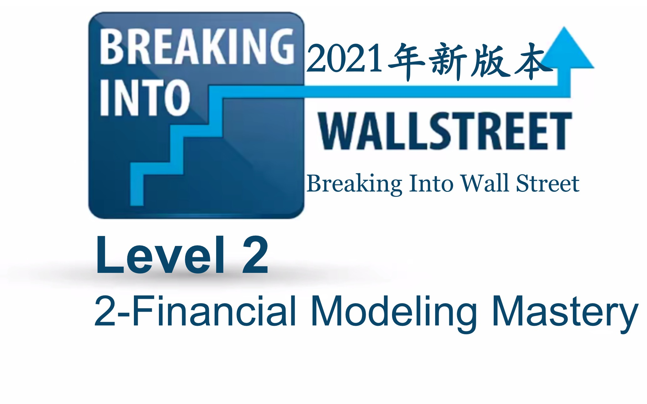 Level 2-金融建模精通(上)-Financial Modeling Mastery-breaking into wall street