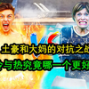 土豪一家极限大挑战，这里有两个水池，你会选择哪一个