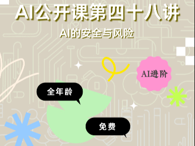 AI公开课第四十八讲：AI的安全与风险