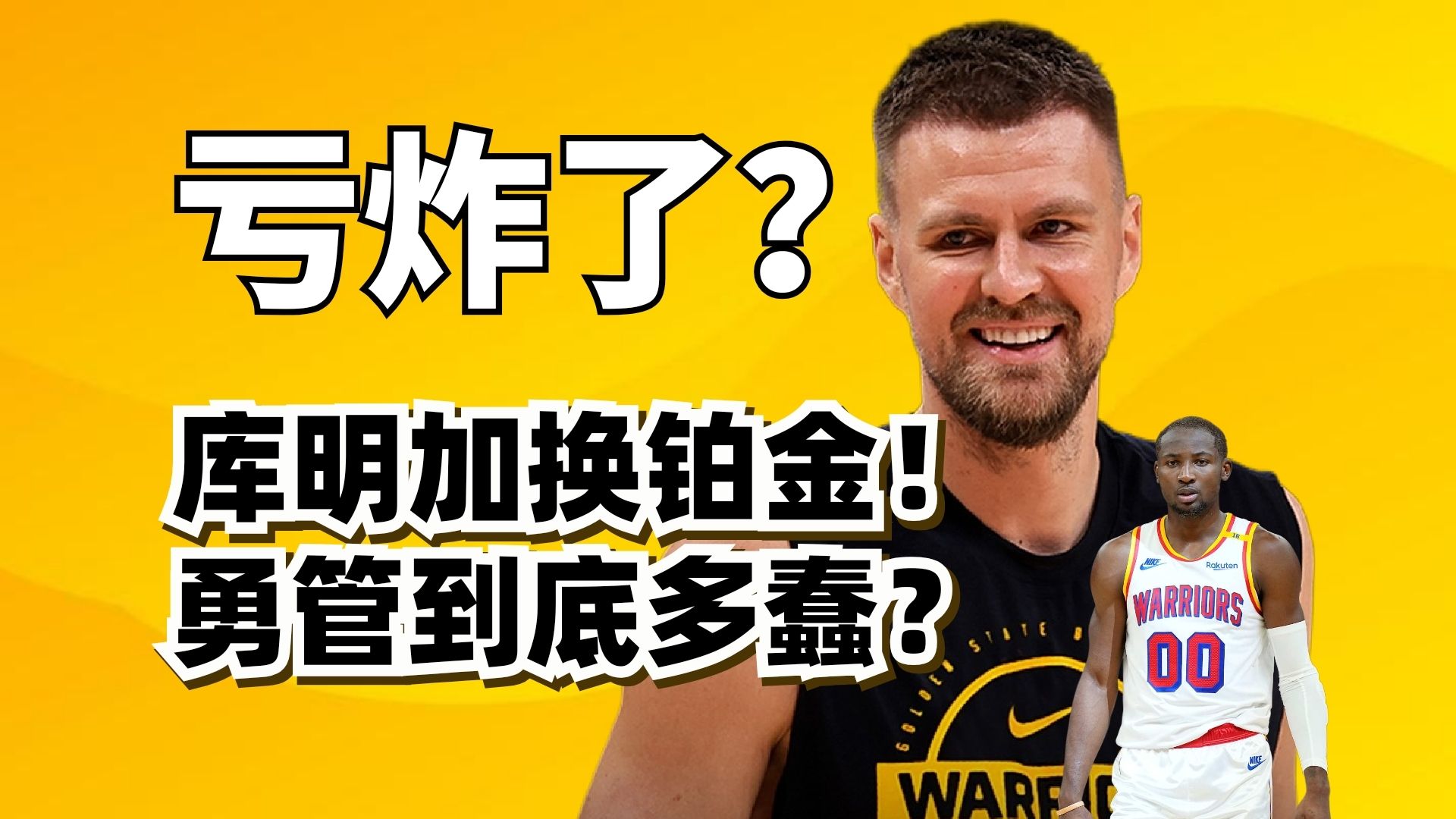 库明加换波尔津吉斯还可以？勇士管理层我只能给负分！