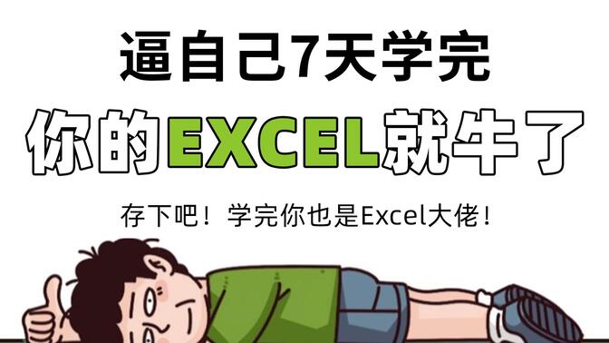 目前B站最全最细的excel零基础全套教程，2024最新版，包含所有干货！七天就能从小白到大神！少走99%的弯路！存下吧！很难找全的！