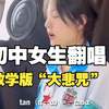 初中女生翻唱《三角函数之歌》，网友：数学版“大悲咒