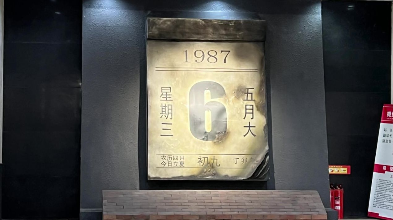 漠河大兴安岭五六火灾纪念馆
