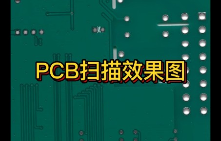 PCB 电路板 抄板 扫描效果图 高清晰扫描
