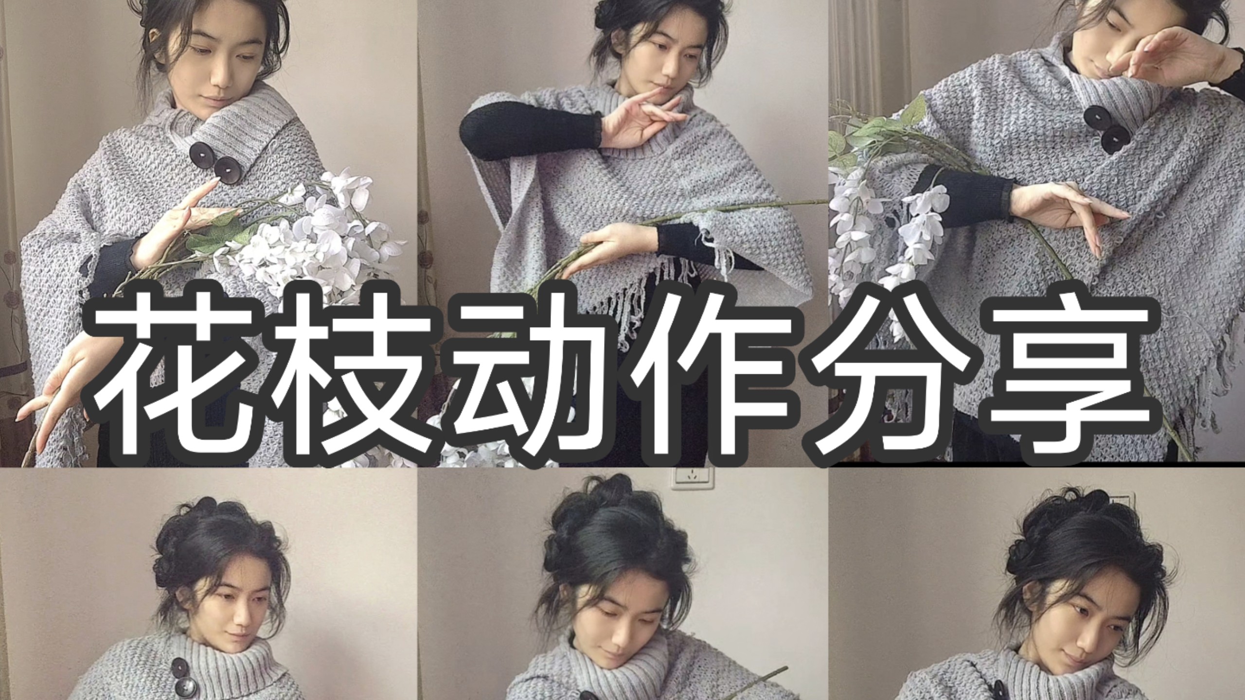 花枝动作分享