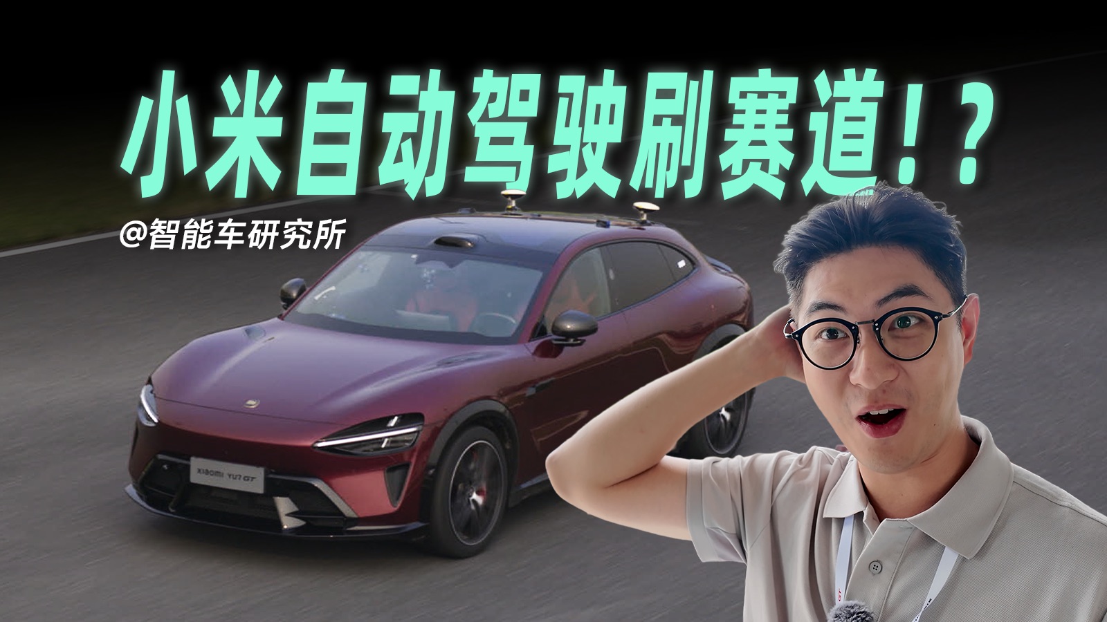 亲身体验！小米自动驾驶刷赛道竟然这么丝滑？